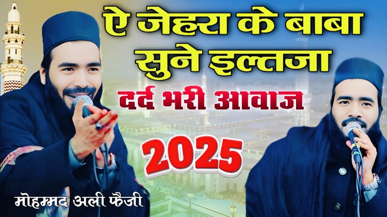 Йе Зехра Ке Баба Соне Эльтаджа Мадина Булалиджие Мохаммад Али Фаизи Наат Шариф 2025