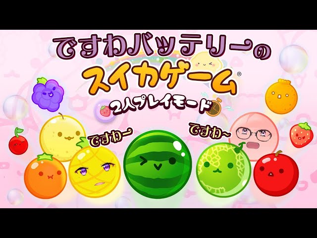 【スイカゲーム】🍒🍊🍉勝ったらご褒美＆負けたら罰ゲーム🍐🍎🍇【にじさんじ / 樋口楓 / 壱百満天原サロメ】のサムネイル