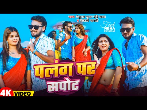 #Video | पलंग पर सपोट | Natural Star Ravi Raja | Anjali bharti | Palang Par Sapot | Magahi Song 2025