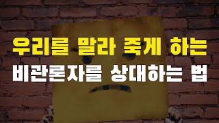 습관적 비관론자를 상대하는 지혜로운 방법