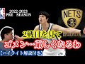 【ネッツ×渡邊雄太】プレシーズン2戦目を見て!ワタナビーの評価は②??(2022.10.7)