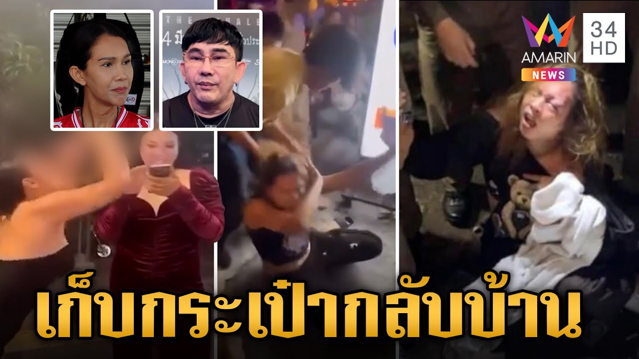 กะเทยปินส์ด่วนบินกลับบ้าน อยู่ไม่ไหวเปิดศึกกะเทยไทย น้องตุ้ม เดือด! | ข่าวเย็นอมรินทร์ | 5 มี.ค.67