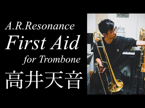 音色激変！？A.R.Resonance FirstAid for Trombone/高井天音 - YouTube
