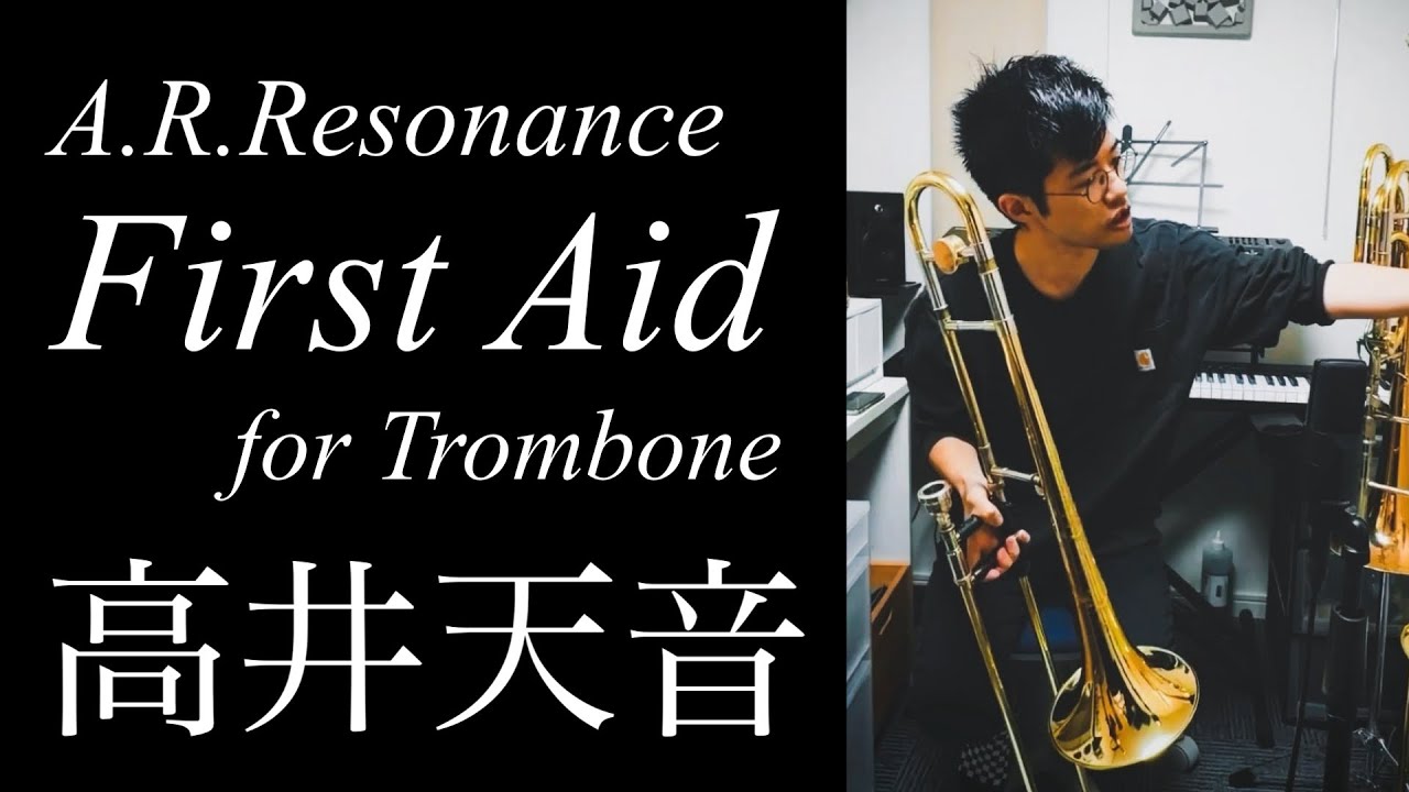 音色激変！？A.R.Resonance FirstAid for Trombone/高井天音 - YouTube
