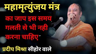 महामृत्युंजय मंत्र का जाप कब करना चाहिए #pradeepmishra #sehorewalepanditji महामृत्युंजय मंत्र का जाप कब करना चाहिए #pradeepmishra #sehorewalepanditji