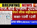 Raj board exam 2026/Rajasthan board result 2026/raj 10th board result 2026/rbse 12 board result 2026