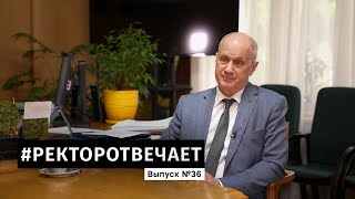 #РЕКТОРОТВЕЧАЕТ Выпуск №36