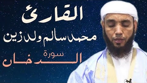 44 سورة الدخان بتلاوة أكثر من رائعة للقارئ محمد سالم ولد زين
