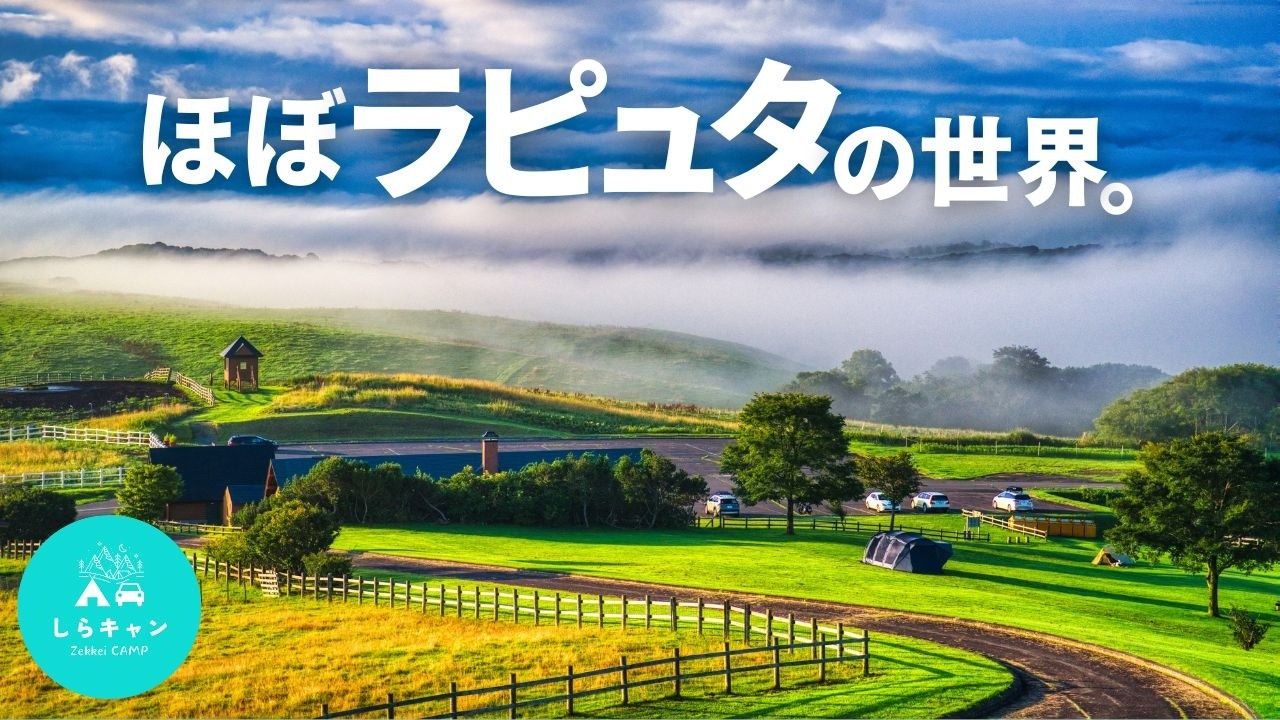 【神回】ここ日本！？地平線が見える絶景穴場キャンプ場／北海道キャンプ旅、多和平キャンプ場【ウイングフォート】