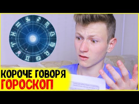 видео: КОРОЧЕ ГОВОРЯ, Я ПРОЧИТАЛ ГОРОСКОП