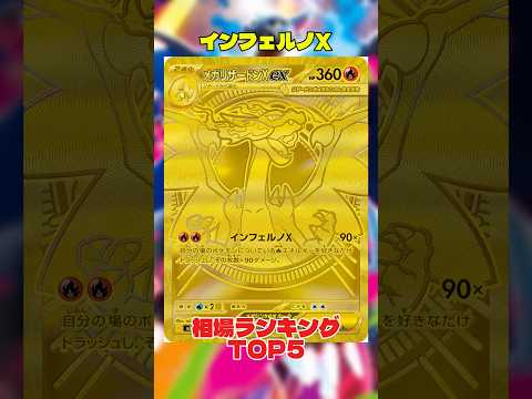 【ポケカ】相場情報『インフェルノX』TOP5 #ポケカ #ポケモンカード #ポケモン #ポケカ相場 #pokemon #インフェルノX #リザードン #メガリザードンx
