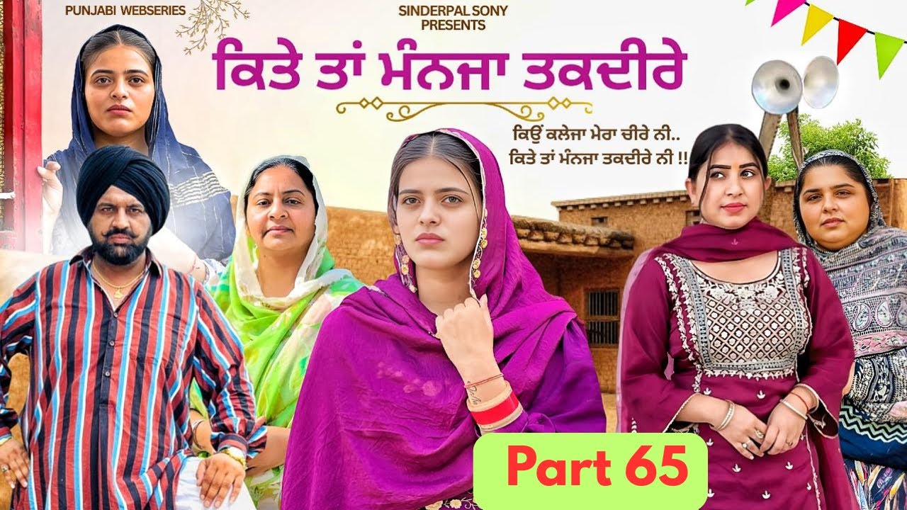 ਕਿਤੇ ਤਾਂ ਮੰਨਜਾ ਤਕਦੀਰੇ | Kitey Tann Manjaa Taqdeerey Part 65 | Shocking Twist Punjabi Short Film 2025