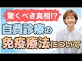【がん治療】気をつけよう！自費診療の免疫療法！免疫力という医学用語は存在しないのです。