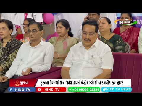 સુરતના ઉધનામાં શાળા પ્રવેશોત્સવમાં કેન્દ્રીય મંત્રી સી.આર.પાટીલ રહ્યા હાજર