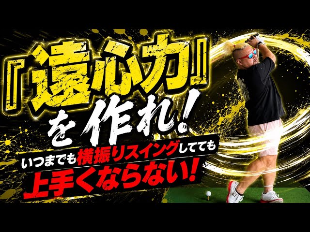 ドライバー飛ばしたいなら今すぐ横振りやめろ！『縦に振れ！』は下手なゴルフライフが待ってるゼ！飛んで安定のエンジョイゴルフライフやっちゃお！ゴルフレッスン！