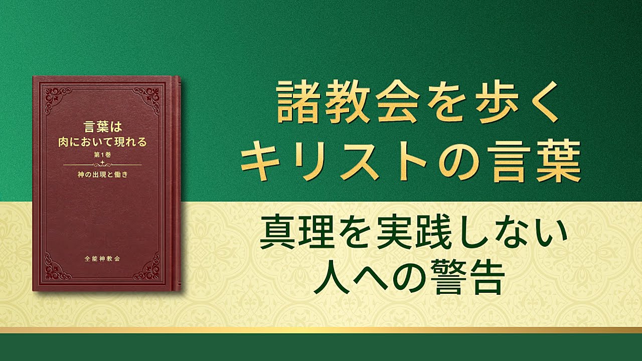 聖霊の御言葉「真理を実践しない人への警告」