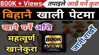 Nepali Health Tips बिहानै खाली पेट मा खानुपर्ने अत्ति महत्वपूर्ण खाने कुरा के के हुन? News2Nepal