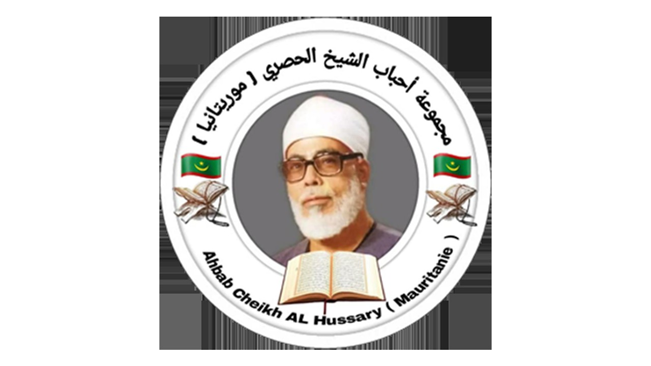 journ-e-du-coran-ahbab-cheikh-hussary-section-mauritanie-youtube