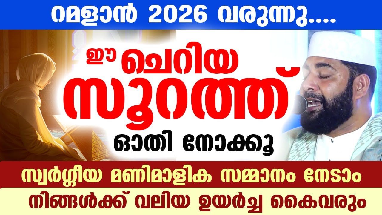 റമളാൻ 2026 വരുന്നു... നോമ്പെടുക്കുന്നവർ ഈ അത്ഭുത സൂറത്ത് ഓതൂ... സ്വർഗീയ മണിമാളിക ഉറപ്പ് RAMADAN 2026