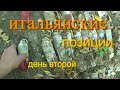 коп на итальянских позициях(продолжение)