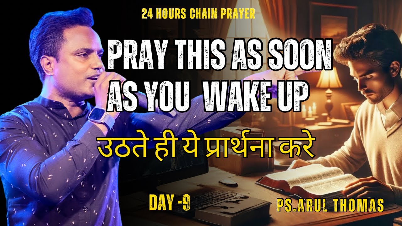 दिन की शुरुआत से पहले यह प्रार्थना ज़रूर करें | Powerful Morning Prayer |  PS. ARUL THOMAS 