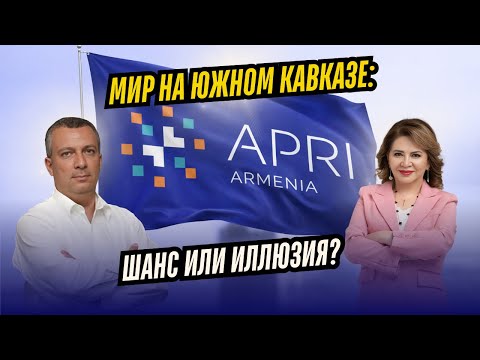 Куда движется Южный Кавказ? Мирный процесс между Арменией и Азербайджаном