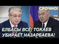 СРОЧНО! Елбасы ВСЁ, Токаев убирает Назарбаева!