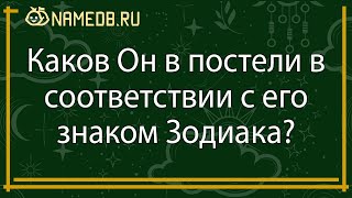 Каков Он в постели в соответствии с его знаком Зодиака?