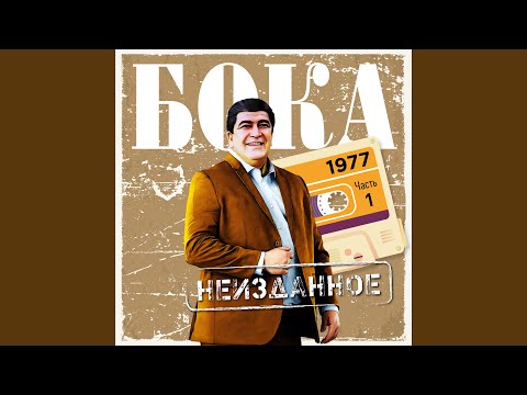 Бока - Eghbayrner mer Angin