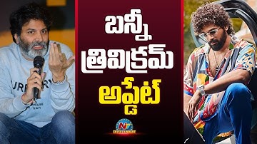 Allu Arjun - Trivikram Movie Update | Allu Arjun | Naga Vamsi | Trivikram || @NTVENT