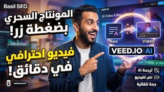 كيف تصنع فيديو احترافي في دقائق؟ التجربة الكاملة لأداة Veed.io AI