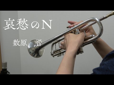 哀愁のN 数原晋