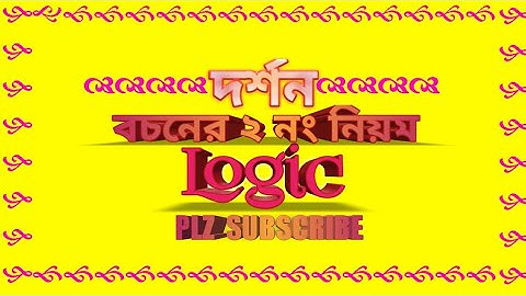 বচনের ২ নং নিয়ম || Rule of logic|| দর্শনের লজিক শিখুন।