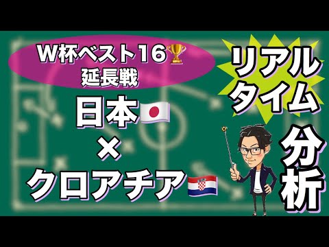 【延長枠】W杯ベスト16🏆日本🇯🇵×クロアチア🇭🇷【リアルタイム分析】※一週間限定公開
