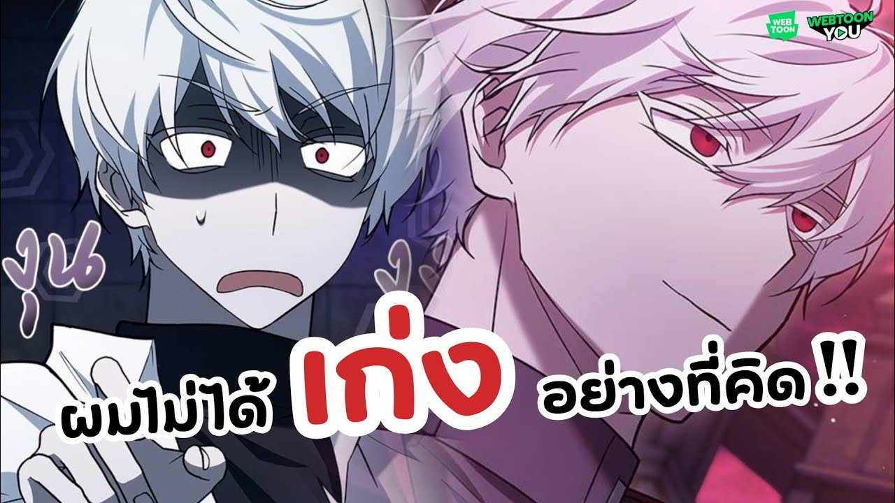 ผมไม่ได้เก่งอย่างที่คิด! | I'm not that kind of talent - YouTube