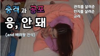 [솔로지옥3] 충격과 공포의 응 안돼 (and 배려왕 진석)