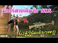 Free Fire เมื่อไก่สายเติมจับ SKS แบกทีม ยิงหัวนัดละตัว [FFCTH]