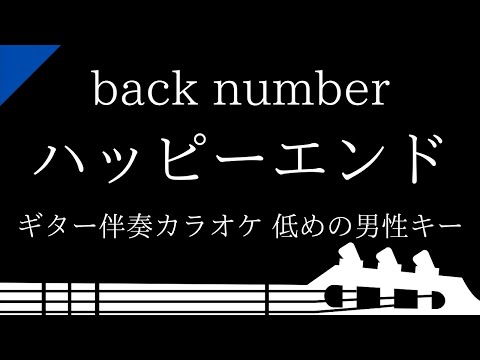 【ギター伴奏カラオケ】ハッピーエンド / back number【低めの男性キー】
