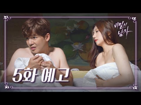 [5회 <strong>예고</strong>] “다른 선택이 없어. <strong>이게</strong> 최선이야..” 사라진 강은탁... 이채영과 하룻밤..!? [비밀의 남자]