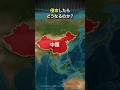 もし中国が台湾に侵攻したらどうなるのか？ #地理 #雑学 #台湾 #中国 #日本 #台湾有事