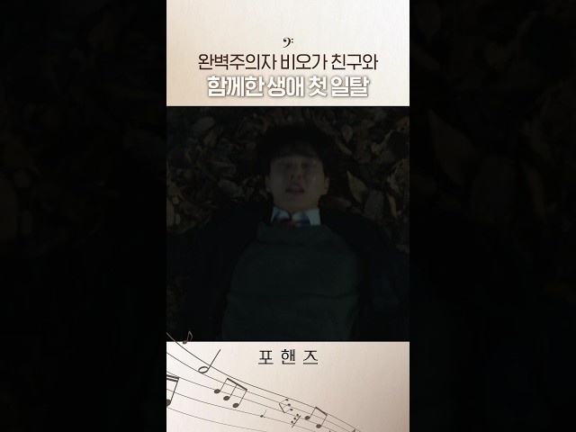 짜릿한 첫 일탈을 정요와 함께 한 비오⭐#포핸즈