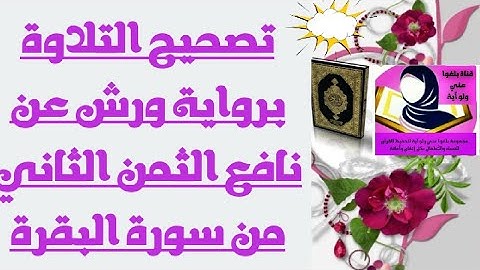 تصحيح التلاوة برواية ورش عن نافع الثمن الثاني من سورة البقرة [الحصة 11]
