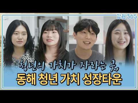 청년의 가치가 자라는 곳, 동해 청년가치성장타운 / MBC강원영동 260916 방송