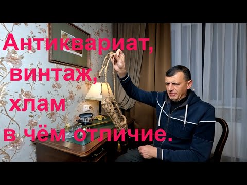 Антиквариат, Винтаж, Хлам - В Чем Отличие Антикварная Ценность Обуви 19 Века.