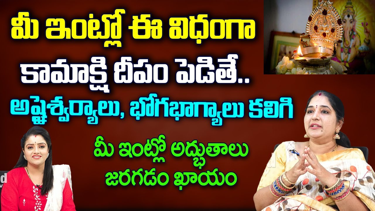 మీ ఇంట్లో ఈ ఒక్క దీపాన్ని ఇలా వెలిగిస్తే అష్టైశ్వర్యాలు, భోగభాగ్యాలు కలుగుతాయి | Sravanthi | RedTV