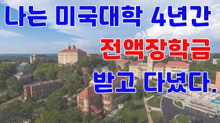 공짜로 미국유학#미국대학 학부 4년간 전액장학금 받은 노하우#돈 안들이는 미국 유학생활