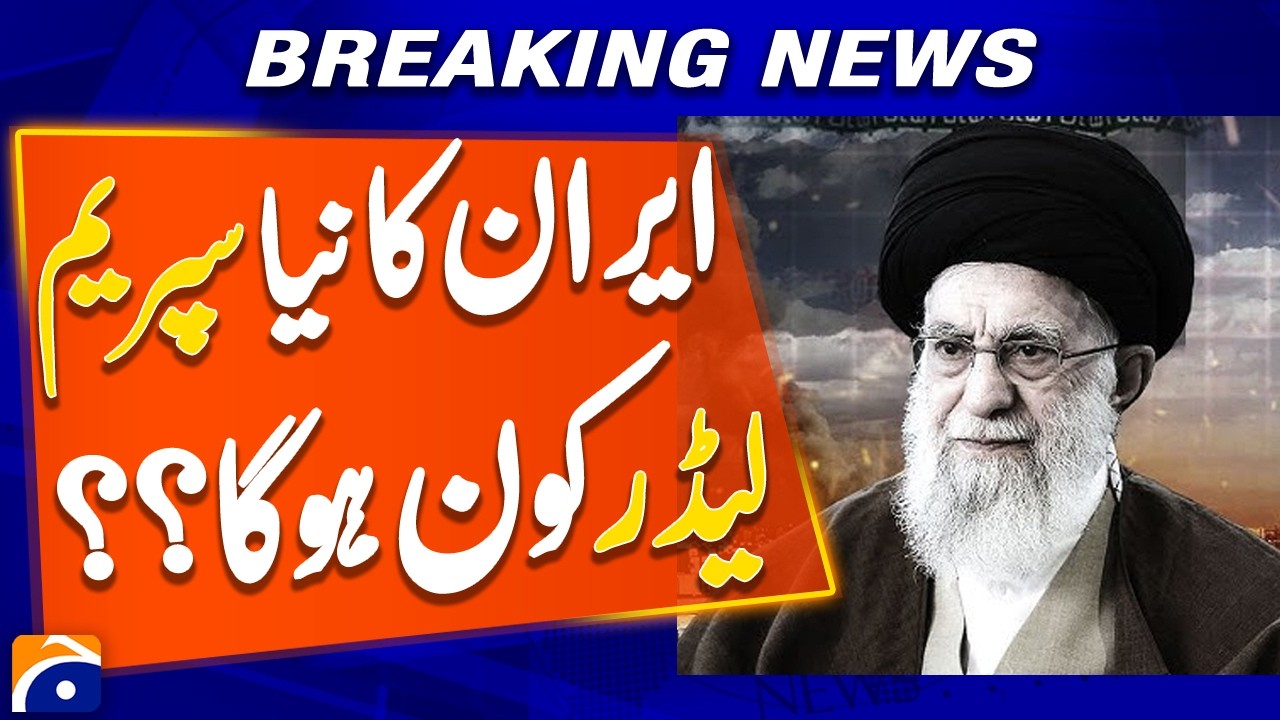 Who will be the new Supreme Leader of Iran ? | Geo Digital