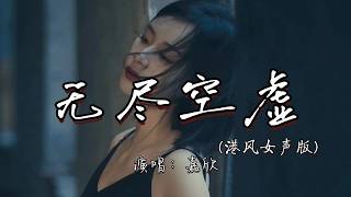 嘉欣 - 无尽空虚（港风女声版）『无尽空虚 似把刀锋静静穿过心窝。』『动态歌词MV』#翻唱 #黄家驹
