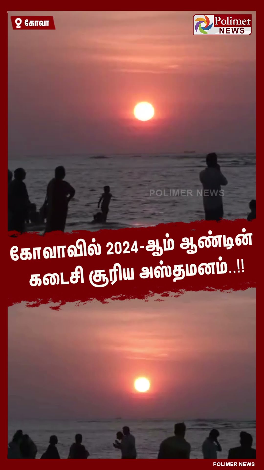 கோவாவில் 2024-ஆம் ஆண்டின் கடைசி சூரிய அஸ்தமனம்..!! #shorts