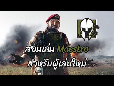 Rainbow Six Siege (ไทย) สอนเล่นทุกตัวละคร ตอนที่ 38  Maestro 